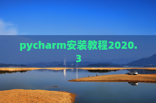 pycharm安装教程2020.3